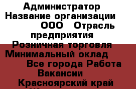 Администратор › Название организации ­ O’stin, ООО › Отрасль предприятия ­ Розничная торговля › Минимальный оклад ­ 25 300 - Все города Работа » Вакансии   . Красноярский край,Железногорск г.